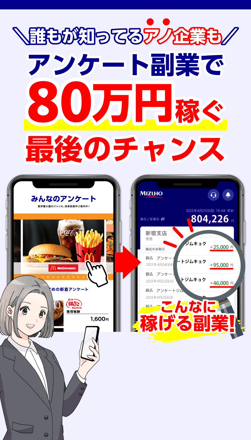 アンケート副業で80万円稼ぐ最後のチャンス