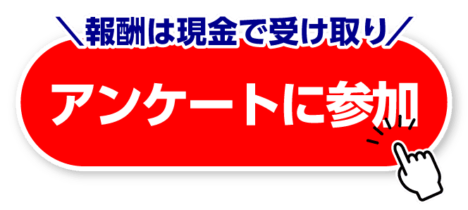 アンケートに参加